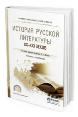 Cover: ISTORIYA RUSSKOJ LITERATURY XX-XXI VEKOV. Uchebnik i praktikum dlya SPO