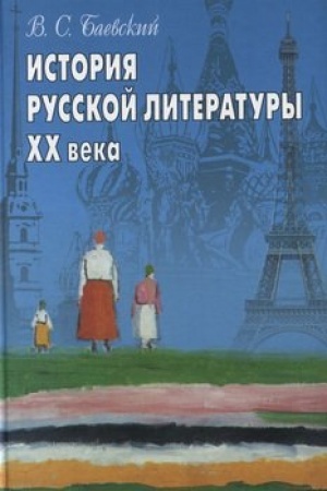 Обложка: История русской литературы XX века: компендиум. 2-е изд.