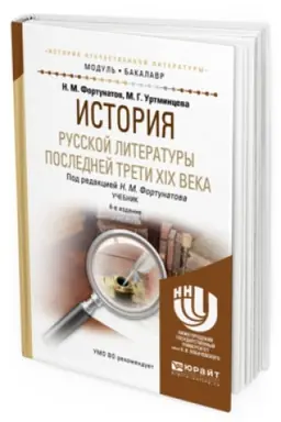 Cover: ISTORIYA RUSSKOJ LITERATURY POSLEDNEJ TRETI XIX VEKA 4-e izd., per. i dop. Uchebnik dlya vuzov