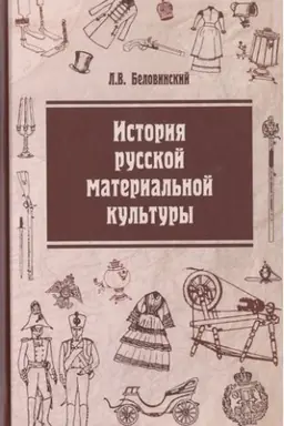 Buchcover: ISTORIJA RUSSKOJ MATERIAL′NOJ KUL′TURY, IZD.2