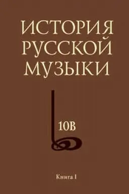 Cover: Istoriya russkoj muzyki. Tom 10V. 1890—1917. CHronograf. Kniga 1