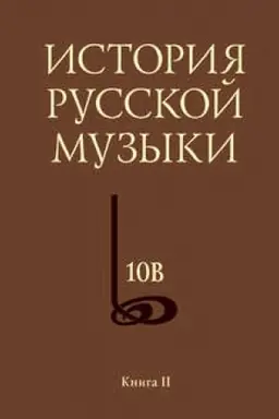 Cover: Istoriya russkoj muzyki. Tom 10V. 1890—1917. CHronograf. Kniga 2