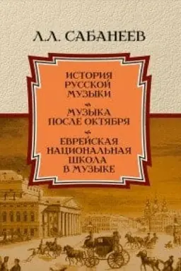 Cover: Istoriya russkoj muzyki.Muzyka posle Oktyabrya. Evrejskaya nacional′naya shkola v muzyke.