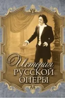 Cover: Istoriya russkoj opery.