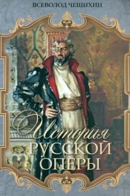 Cover: Istoriya russkoj opery