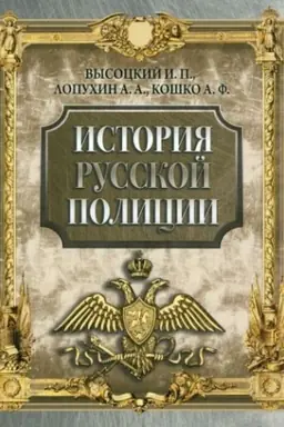 Обложка: История русской полиции