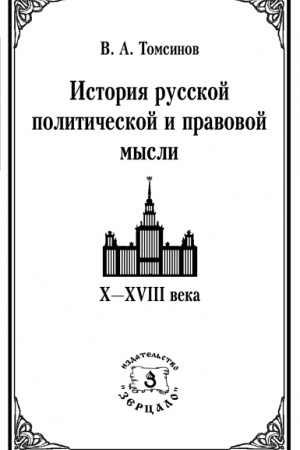 Обложка: История русской политической и правовой мысли