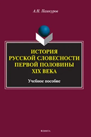 Cover: Istoriya russkoj slovesnosti pervoj poloviny XIX veka: ucheb. posobie