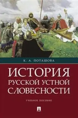 Обложка: История русской устной словесности. Учебное пособие