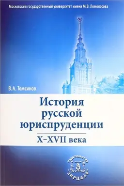 Обложка: История русской юриспруденции. X-XVII века