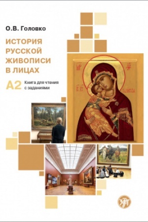 Cover: Istoriya russkoj zhivopisi v licach