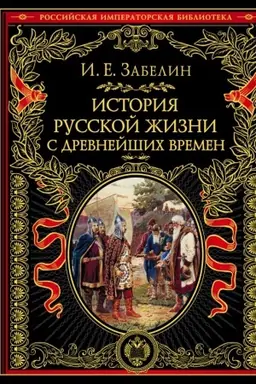Обложка: История русской жизни с древнейших времен