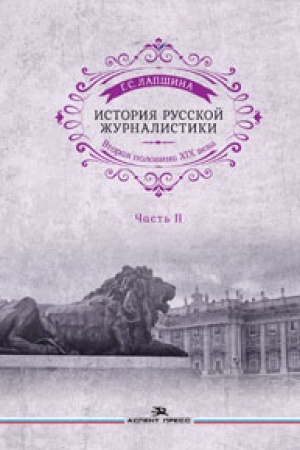 Cover: Istoriya russkoj zhurnalistiki. Vtoraya polovina CHICH veka. CHast&prime; II: Ucheb. Posobie
