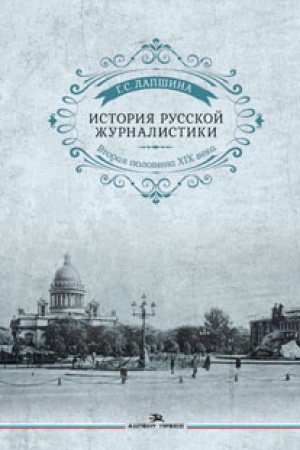 Cover: Istoriya russkoj zhurnalistiki. Vtoraya polovina CHICH veka. Uchebnoe posobie