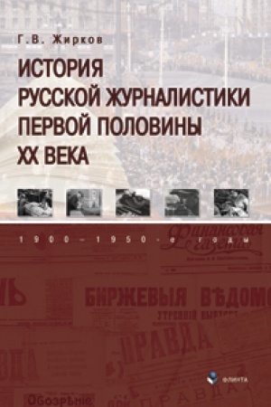 Cover: Istoriya russkoj zhurnalistiki pervoj poloviny XX veka: 1900—1950-e gody : uchebnik