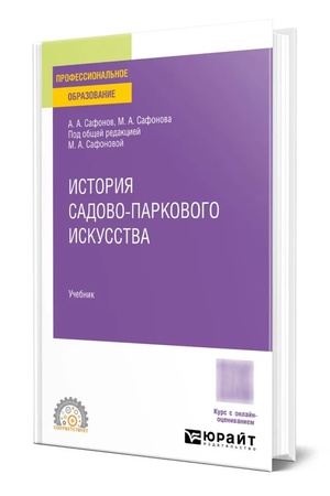 Buchcover: Istorija sadovo-parkovogo iskusstva. Učebnik dlja SPO