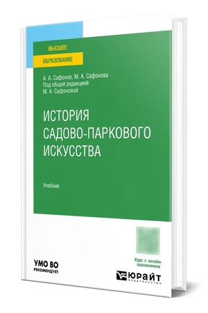 Cover: Istoriya sadovo-parkovogo iskusstva. Uchebnik dlya vuzov
