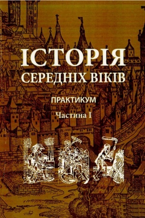 Buchcover: Istorija serednich vikiv. Praktykum. Častyna 1