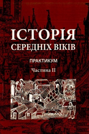 Buchcover: Istorija serednich vikiv. Praktykum. Častyna 2