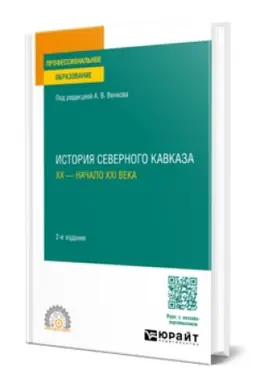 Cover: ISTORIYA SEVERNOGO KAVKAZA. CHCH — NACHALO CHCHI VEKA 2-e izd. Uchebnoe posobie dlya SPO