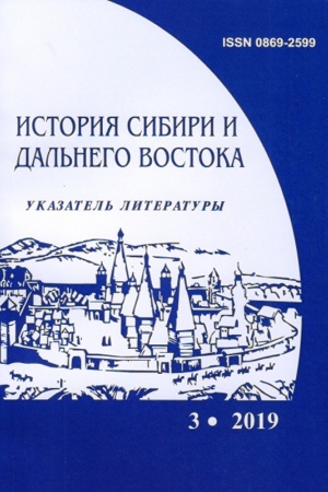 Cover: Istoriya Sibiri i Dal′nego Vostoka: tekushhij ukazatel′ literatury. Vyp.3