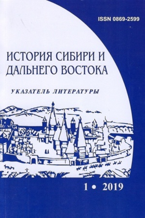 Cover: Istoriya Sibiri i Dal′nego Vostoka: tekushhij ukazatel′ literatury. Vyp.1