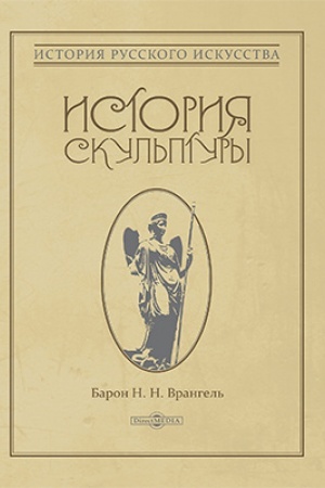 Обложка: История скульптуры: монография