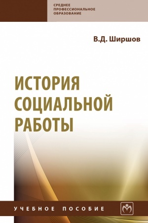 Buchcover: ISTORIJA SOCIAL′NOJ RABOTY
