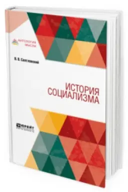 Обложка: ИСТОРИЯ СОЦИАЛИЗМА