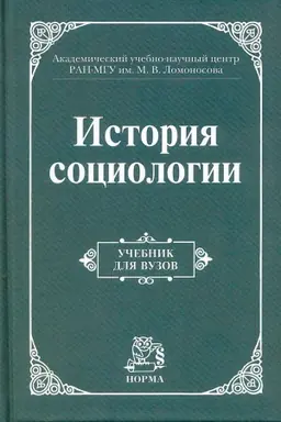 Cover: ISTORIYA SOCIOLOGII