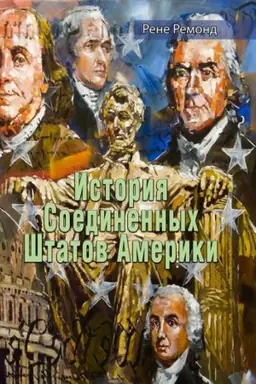 Обложка: История Соединенных Штатов Америки