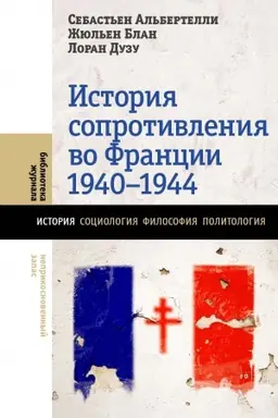 Обложка: История Сопротивления во Франции: 1940–1944