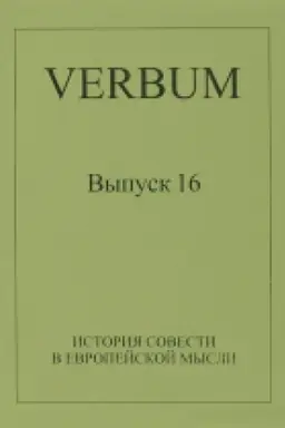 Buchcover: Istorija sovesti v evropejskoj mysli (Al′manach «Verbum», vyp. 16)