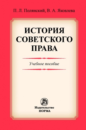Buchcover: ISTORIJA SOVETSKOGO PRAVA, IZD.1