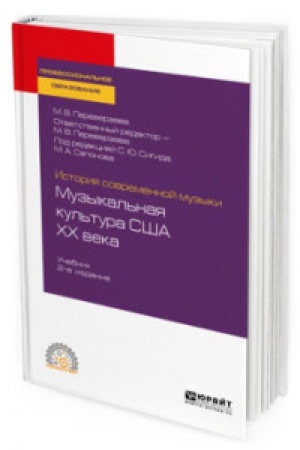 Cover: ISTORIYA SOVREMENNOJ MUZYKI: MUZYKAL′NAYA KUL′TURA SSHA CHCH VEKA 2-e izd. Uchebnik dlya SPO