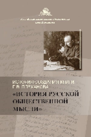 Buchcover: Istorija sozdanija knigi G. V. Plechanova «Istorija russkoj občšestvennoj mysli»: 1909–1917 gg.: (po materialam perepiski G. V. Plechanova)