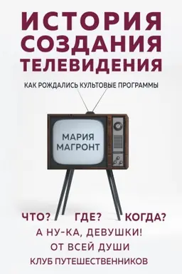 Cover: Istoriya sozdaniya televideniya. Kak rozhdalis&prime; kul&prime;tovye programmy