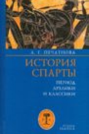 Обложка: История Спарты. Период архаики и классики./ 2-е изд., испр., доп. и перераб.