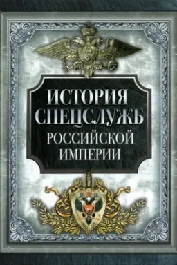 Cover: Istoriya specsluzhb Rossijskoj imperii