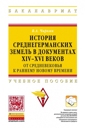 Buchcover: ISTORIJA SREDNEGERMANSKICH ZEMEL′ V DOKUMENTACH XIV-XVI VEKOV: OT SREDNEVEKOV′JA K RANNEMU NOVOMU, IZD.1