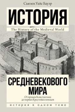 Buchcover: Istorija Srednevekovogo mira: ot Konstantina do pervych Krestovych pochodov