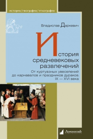 Buchcover: Istorija srednevekovych razvlečenij. Ot kurtuaznych uveselenij do karnavalov i prazdnikov durakov. IX–XVI vek