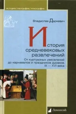 Buchcover: Istorija srednevekovych razvlečenij. Ot kurtuaznych uveselenij do karnavalov i prazdnikov durakov. IX–XVI vek