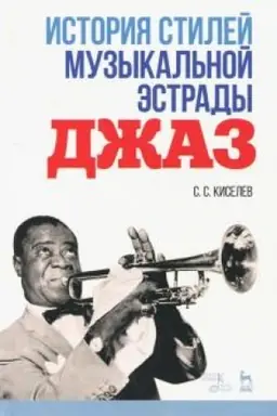 Cover: Istoriya stilej muzykal′noj estrady. Dzhaz. Uchebno-metodicheskoe posobie, 3-e izdanie, stereotipnoe