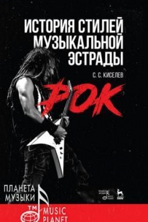 Cover: Istoriya stilej muzykal′noj estrady. Rok. Uchebnoe posobie, 2-e izdanie, stereotipnoe