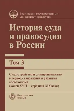 Cover: ISTORIYA SUDA I PRAVOSUDIYA V ROSSII. T. 3