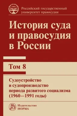 Cover: ISTORIYA SUDA I PRAVOSUDIYA V ROSSII. T.8