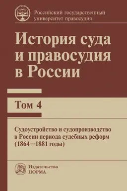 Buchcover: ISTORIJA SUDA I PRAVOSUDIJA V ROSSII. TOM 4: SUDOUSTROJSTVO I SUDOPROIZVODSTVO V ROSSII PERIODA SUDEBNYCH REFORM (1864-1881GG)