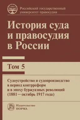 Cover: ISTORIYA SUDA I PRAVOSUDIYA V ROSSII. TOM 5