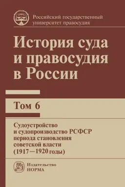 Cover: ISTORIYA SUDA I PRAVOSUDIYA V ROSSII: TOM 6